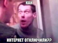 как интернет отключили??