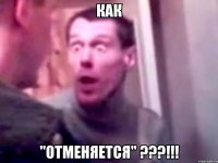 как "отменяется" ???!!!