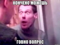 кончено можешь говно вопрос