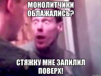 монолитчики облажались? стяжку мне запилил поверх!