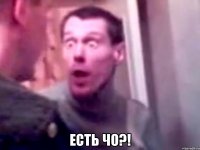  есть чо?!