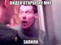 видео открытку мне запили