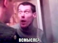  всмысле?