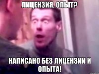 лицензия, опыт? написано без лицензии и опыта!