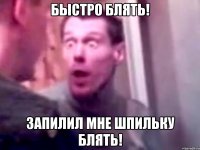 Быстро блять! Запилил мне шпильку блять!