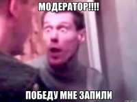 МОДЕРАТОР!!!! Победу мне запили