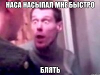 наса насыпал мне быстро блять