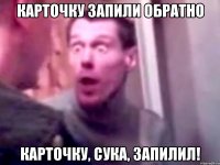 Карточку запили обратно Карточку, сука, запилил!