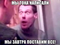 мы тока написали мы завтра поставим все!