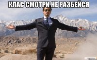 клас смотри не разбейся 