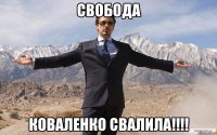 свобода коваленко свалила!!!