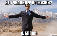 кто чиплидер по жизни? я, бля!!!