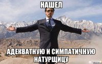 нашел адекватную и симпатичную натурщицу