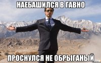 наебашился в гавно проснулся не обрыганый