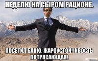 неделю на сыром рационе. посетил баню. жароустойчивость потрясающая!