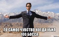  то самое чувство когда убил 100 босса