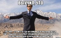 выучил, что хостинг - это место, где на самом деле располагается сайт - обычно, это сервер специализированной компании предоставляющей услуги размещения сайтов.