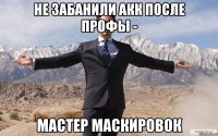 не забанили акк после профы - мастер маскировок