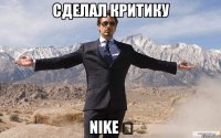 сделал критику nike ✔