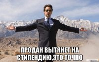  продан вытянет на стипендию,это точно