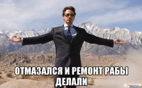  отмазался и ремонт рабы делали