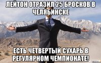 лейтон отразил 25 бросков в челябинске есть четвертый сухарь в регулярном чемпионате!