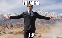 Украина 2:0