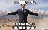 я прошел путь от "Старта" до "магистериума"