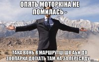 Опять Моторкіна не помилась - Така вонь в маршрутці шо аби до зоопарка доїхать там на 34 пересяду ...