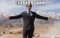 сходил в баню 