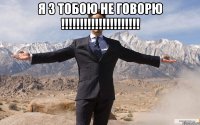 я з тобою не говорю !!!!!!!!!!!!!!!!!!!!! 