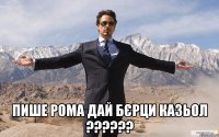  Пише Рома дай бєрци казьол ??????