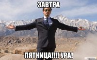 Завтра ПЯТНИЦА!!!! Ура!