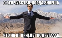 О ЭТО ЧУВСТВО, КОГДА ЗНАЕШЬ ЧТО НА НГ ПРИЕДЕТ ПОДРУГАААА