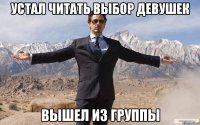 УСТАЛ ЧИТАТЬ ВЫБОР ДЕВУШЕК ВЫШЕЛ ИЗ ГРУППЫ