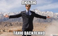 ЛЮБЛЮ Таню Василенко