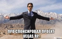  Про спонсировал проект Vegas RP