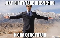 ДАЛ В РОТ ТАНЕ ШЕВЧЕНКО И ОНА СГЛОТНУЛА