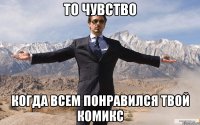 то чувство когда всем понравился твой комикс