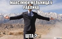 Максімюк мельница у равлика шта:?