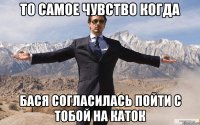 То самое чувство когда БАСЯ согласилась пойти с тобой на каток