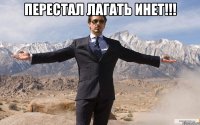 ПЕРЕСТАЛ ЛАГАТЬ ИНЕТ!!! 