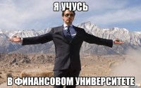 Я учусь в Финансовом университете