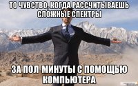 То чувство, когда рассчитываешь сложные спектры за пол-минуты с помощью компьютера