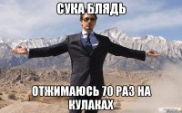 сука блядь отжимаюсь 70 раз на кулаках