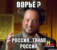 ворьё ? россия...такая россия