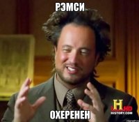 рэмси охеренен