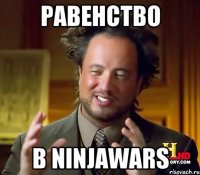 равенство в ninjawars