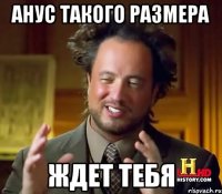 Анус такого размера Ждет тебя