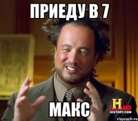 Приеду в 7 Макс